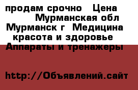 ceragem продам срочно › Цена ­ 30 000 - Мурманская обл., Мурманск г. Медицина, красота и здоровье » Аппараты и тренажеры   